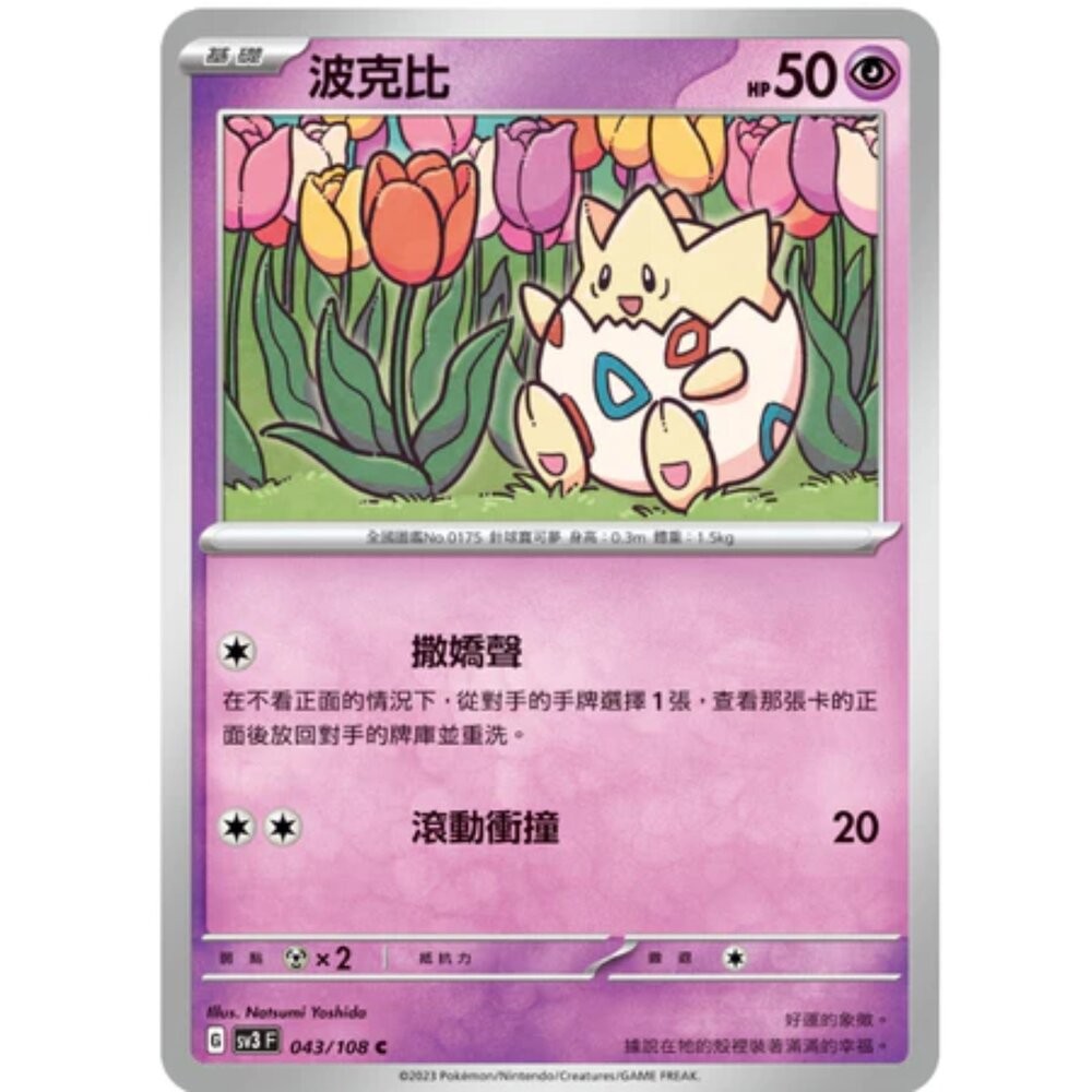 【晴天屋】寶可夢 PTCG 中文版 波克比 SV3 043/108 C