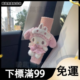 臺灣出貨 眼罩美樂蒂汽車安全帶護肩套可愛車載裝飾護肩套情侶汽車飾品禮物 防磨衣服 護肩帶保護套 安全帶護套