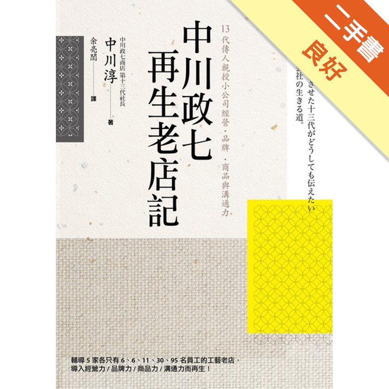 中川政七再生老店記：13代傳人親授小公司經營‧品牌‧商品與溝通力[二手書_良好]81301456774 TAAZE讀冊生活網路書店