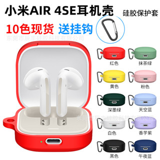 適用於小米Air 4SE藍牙耳機充電他專用矽膠保護套防摔防刮花保護