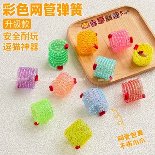 【臺灣出貨】【1512人好評】貓咪玩具彩色網管塑膠彈簧新款逗貓神器彈力軟管自嗨解悶耐抓耐咬