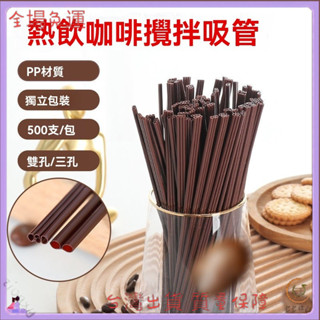 📜可開發票+免運費📢咖啡吸管一次性咖啡棒雙孔三孔攪拌棒果汁獨立包裝熱飲吸管食品級