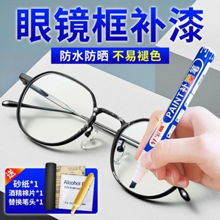 眼鏡框補漆筆銀色黑色玫瑰金金屬塑膠改色掉漆劃痕修復油漆筆眼鏡框修復筆銀黑玫瑰金屬塑膠變色油漆刮痕修復#518