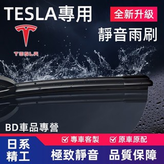 【挑戰蝦皮最優質】特斯拉Tesla Model 3 Model Y Model S Model X 專用雨刷 軟骨雨刷