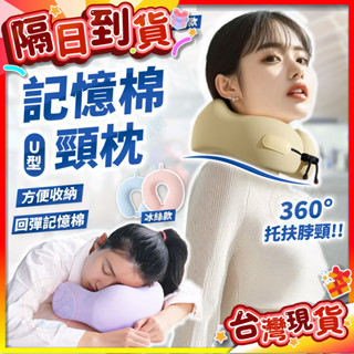【艾米】飛機枕 U型枕 午睡枕 記憶棉頸枕 頸枕 記憶枕 涼感冰絲 旅行頸枕 車用 旅行枕 充氣枕 護頸枕