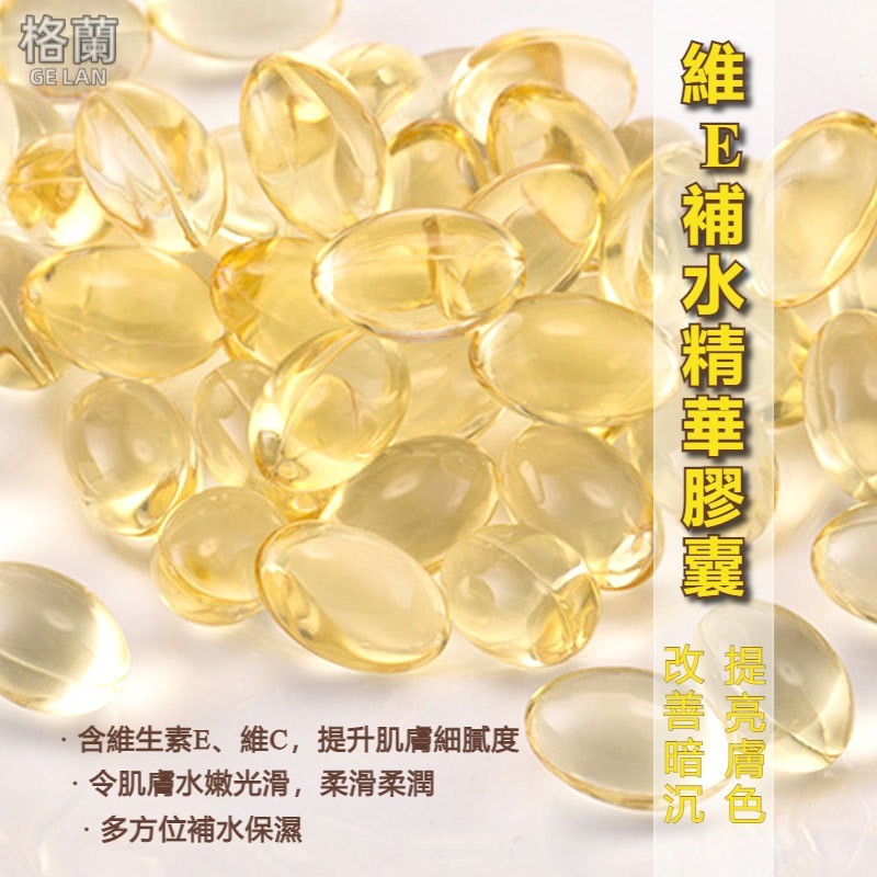 『現貨免運』維E膠囊精華油 膠囊精華 維E補水精華液膠囊 VE次拋精華液 精華液 保濕精華液 面部精華 提亮膚色 修護油