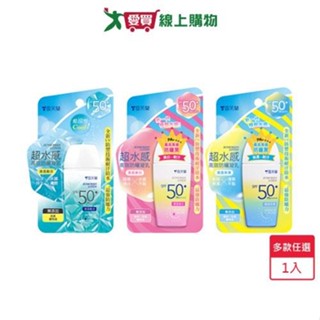 雪芙蘭超水感高效防曬乳45g(清透保濕/清透美白/清透酷涼)【愛買】