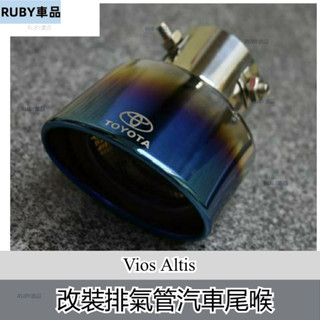Toyota 豐田 Vios Altis改裝專用排氣管汽車尾喉