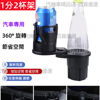 車用杯架 車用飲料架 車上杯架 杯架 汽車杯架 旋轉杯架 車用置杯架 車載水杯架 雙層杯架 一分二杯架