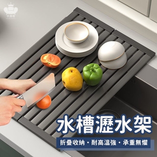 【水槽瀝水架 免運】瀝水架 碗盤瀝水架 折疊瀝水架 水槽置物架 濾水架 碗碟架 水槽碗架 不銹鋼捲簾 置物瀝水架TFH