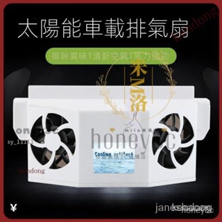 【臺灣優選】太陽能USB排氣扇 車用汽車排風扇 車載車窗散熱器 換氣扇 降溫神器 車載電風扇 通風排除異味12V吸菸 J