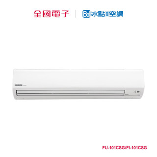 冰點R32變頻壁掛單冷一對一 FU-101CSG/FI-101CSG 【全國電子】