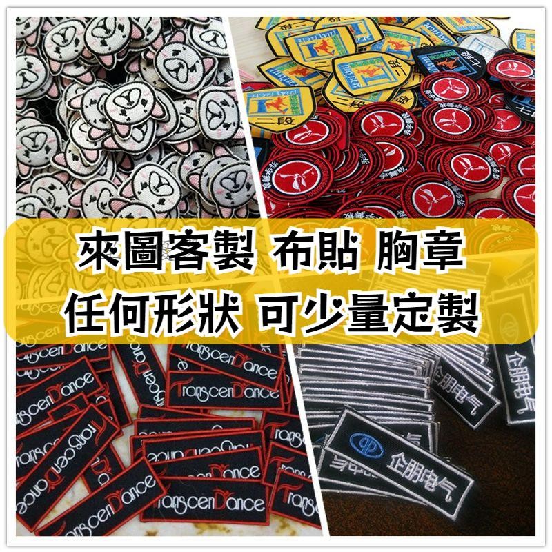 客製化胸章客製刺繡徽章客製刺繡客製布貼刺繡臂章 臂章 刺繡徽章 電刺繍 魔鬼氈貼紙  布貼 刺繡徽章 燙布貼 電繡布貼