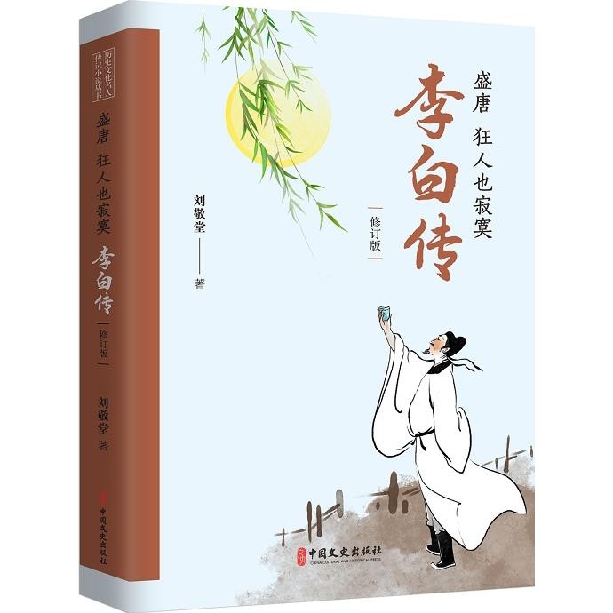 盛唐，狂人也寂寞：李白傳(修訂版)（簡體書）/劉敬堂《中國文史出版社》 歷史文化名人傳記小說叢書 【三民網路書店】