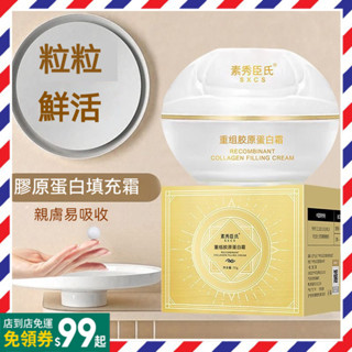 抖音同款 素秀臣氏重組膠原蛋白填充霜 珍珠丸子 補水保濕 充盈飽滿 瑩潤透亮 緊致霜 重組珍珠丸子填充霜