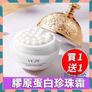 【買一送一 】梵貞膠原蛋白彈潤珍珠霜 珍珠膏 丸子珍珠霜 貴婦膏 補水保濕 瑩潤透亮 細膩嫩膚面霜 重組珍珠丸子填充霜