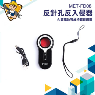 【精準儀錶】偵測防偷拍探測器 偷拍偵測 針孔偵測 旅行防盜 防小偷 防狼防身 防盜裝置 訊號探測器 MET-FD08