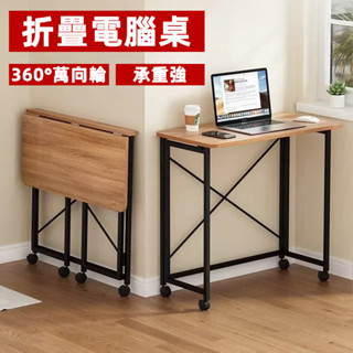 書桌電腦桌 可折疊移動簡易安裝 學習專用桌 電腦專用桌 360°萬向輪隨意移動 床邊桌 折疊桌