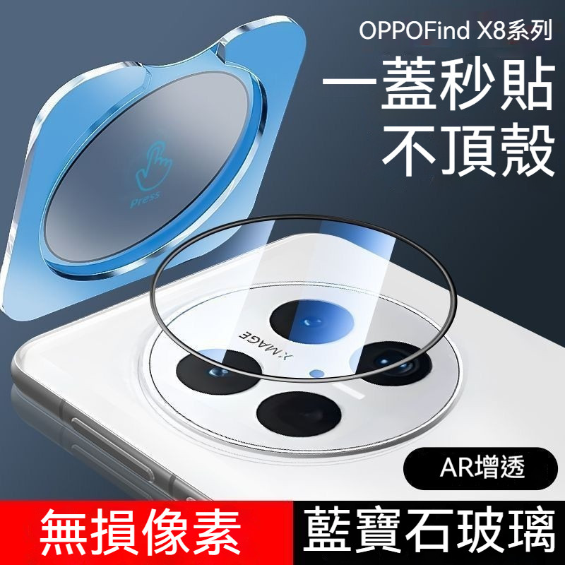 秒貼鏡頭貼 一體全覆蓋AR增透 OPPO Find X8s X8 Ultra X8 Pro 鏡頭貼 玻璃鏡頭保護貼