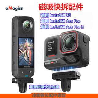 臺灣現貨 Insta360 X5 磁吸快拆 X5 轉接底座 Insta360 Ace Pro 2 磁吸底座 阿邁