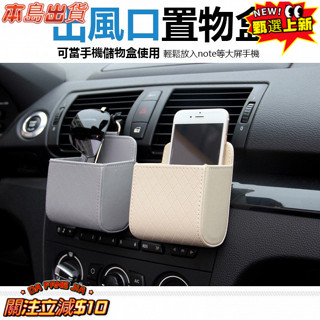 汽車出風口 收納盒 置物盒 冷氣 汽車 收納袋 收納架 手機架 手機盒 零錢盒 置物架 車載置物收納