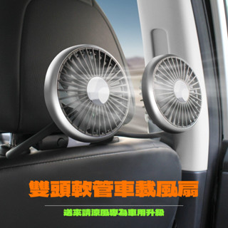 【臺灣當日出貨】新款車用雙頭風扇 車用椅背風扇 usb直流風扇 車內風扇 車用風扇 雙頭風扇 汽車風扇 車用排風扇 風扇