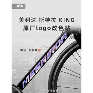 【蝦皮最低價】適用MERIDA美利達斯特拉King公路自行車標誌logo貼紙防水改色裝飾