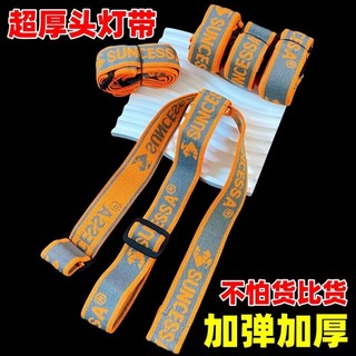 熱銷中🎉【3657人好評】頭燈帶子頭燈鬆緊帶加厚高彈力頭燈套頭戴式頭燈繩通用頭燈配件