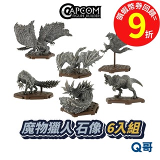 CAPCOM 卡普空 魔物獵人 CFB MH 模型 盒玩 Plus Stone Ver. Vol.1 一中盒 6入 Q哥
