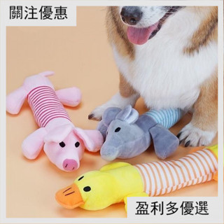 🎈熱賣⚡️磨牙玩具 寵物磨牙發聲玩具 可愛動物造型磨牙玩具 狗貓玩具 啾啾玩具 發聲玩具 絨毛造型玩具