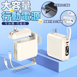 【隔日到貨💖標示wh】大容量行動電源 20000mAh 可拆卸 行充電源 隨身充 隨身電源 快充 行動充電 自帶雙線