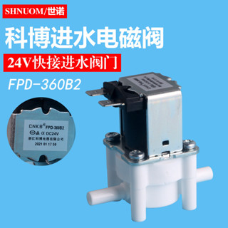 淨水器配件ro-185e科博CNKB-FPD-360B2-24V進水電磁閥插栓2分閥門
