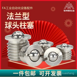 XEZ3 熱銷爆款球頭柱塞法蘭型M5-M16不銹鋼臺階螺紋定位珠FBPJS凸緣式波珠螺絲