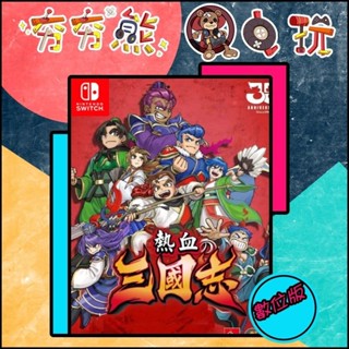 【夯夯熊電玩】 Switch(NS) 熱血三國志：全員集合 永久認證版/永久隨身版 (數位版)