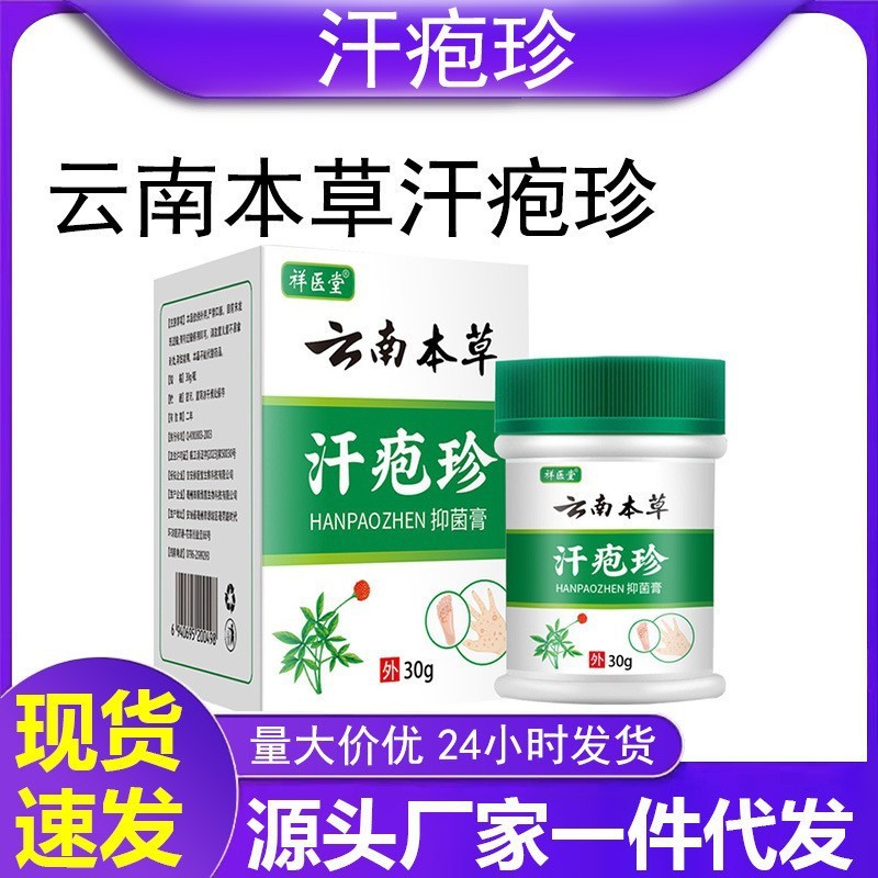 祥醫堂雲南本草汗孢疹體汗皰胗止癢噴劑全身止癢膏抑菌膏gyl5.13