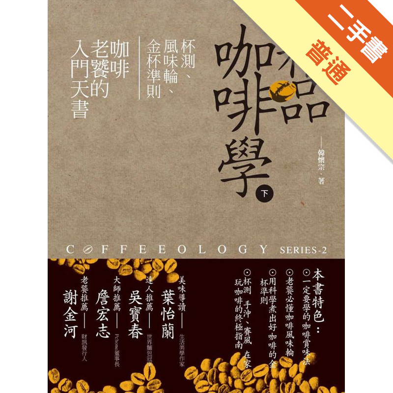精品咖啡學（下）：杯測、風味輪、金杯準則，咖啡老饕的入門天書[二手書_普通]11317137881 TAAZE讀冊生活網路書店