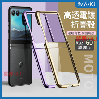 高透電鍍折疊殼 Moto razr60 razr 60 50 手機殼 防摔殼 折疊手機殼 殼 保護殼 折疊殼