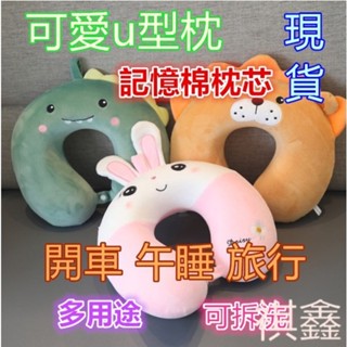 臺灣出貨 車用枕 記憶棉午睡枕 汽車頸枕 記憶棉枕 護頸枕 旅行u型 u型枕 兒童午睡枕 兒童護頸枕 車用u型枕