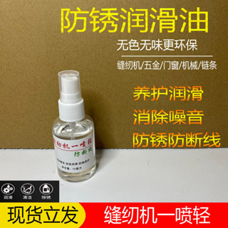 新鮮貨 縫紉機油一噴輕平車潤滑油防噪音除鏽專用油五金/鏈條/門鎖通用型 5.15