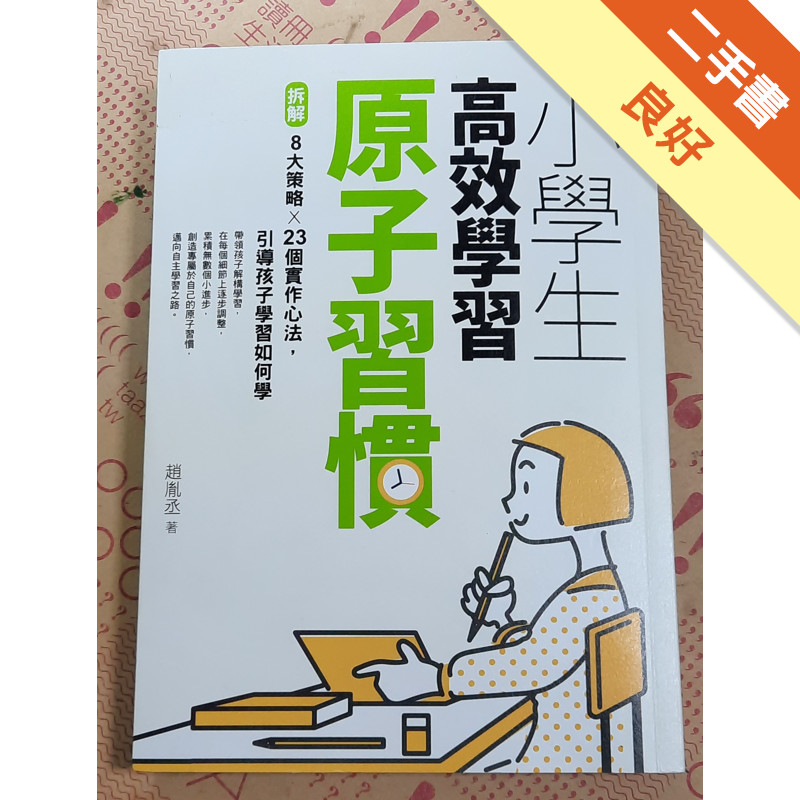小學生高效學習原子習慣[二手書_良好]11317011403 TAAZE讀冊生活網路書店