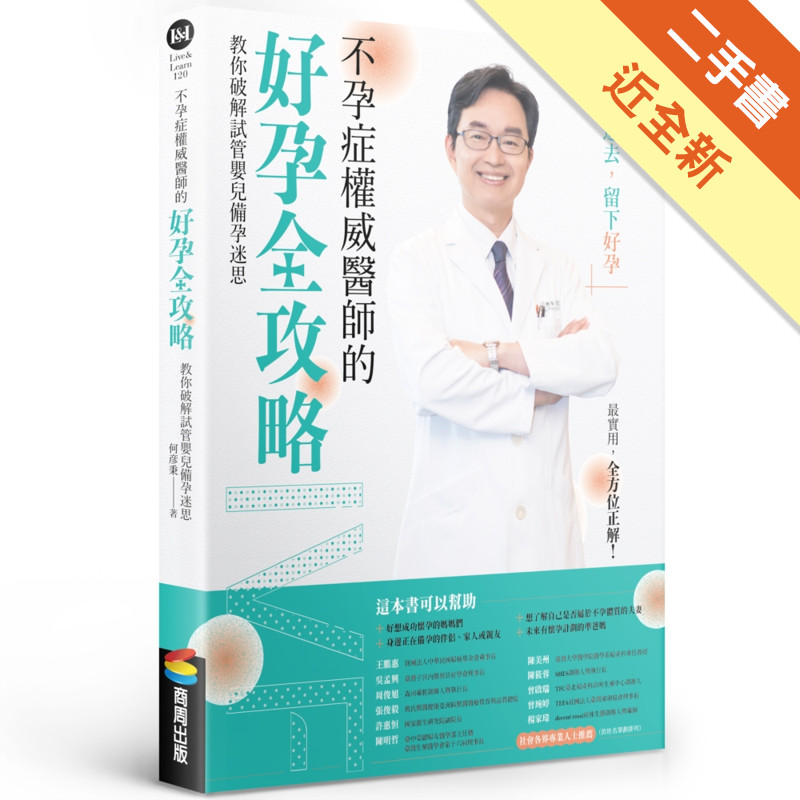不孕症權威醫師的好孕全攻略：教你破解試管嬰兒備孕迷思[二手書_近全新]11317098583 TAAZE讀冊生活網路書店