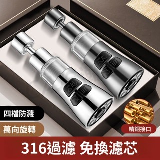 萬向旋轉淨水免換濾芯 延伸水嘴防濺神器 龍頭淨水器 龍頭多重過濾器 四擋出水增壓防濺 廚房水龍頭316l過濾器廚房水龍頭