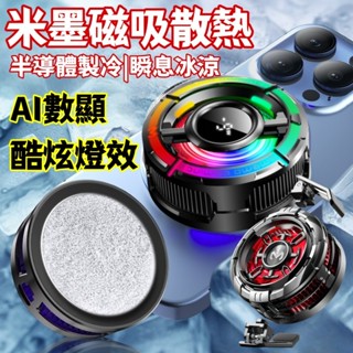 背夾手機散熱器 米墨磁吸散熱 半導體散熱器 手機降溫器 手機散熱器 直播散熱器 靜音散熱器 手機冷卻器 智慧散熱器