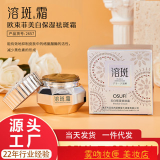 歐束菲祛斑霜美白保溼補水乳液麵霜素顏霜護膚品淡斑面部護理工廠