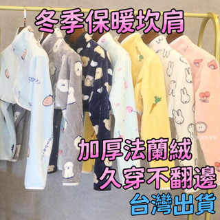 【免運】護肩保暖 防寒月子哺乳坎肩 秋冬可愛披肩 加厚法蘭絨 中老年長袖睡覺護肩膀 新款韓版時尚外搭 坐月子神器餵奶披肩