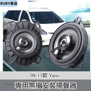 Toyota 豐田Yaris音響喇叭前門後門加改裝高中重低音無損安裝專用揚聲器