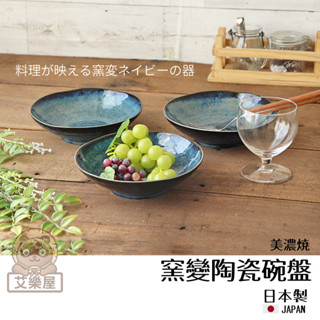 【現貨】日本製 美濃燒 窯變釉 陶瓷碗 深盤 拉麵碗 丼飯 沙拉 餐碗 飯碗 日式餐具 居酒屋 日本料理艾樂屋家居館