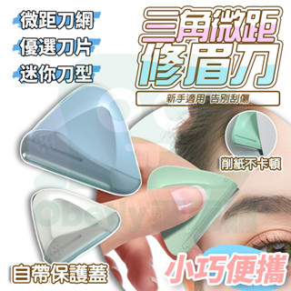 懶人修眉😍便攜修眉刀 不鏽鋼修眉刀 微距刮眉刀 修眉刀 刮毛刀 化妝修眉刀 迷你收納 除毛 初學者修眉神器