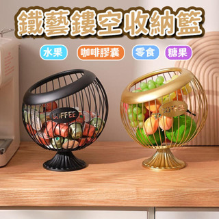 金屬鐵藝簍空造型收納籃 膠囊咖啡收納 零食收納籃 多功能收納籃 置物籃 收納籃 水果籃 水果收納 糖果收納籃 零食收納