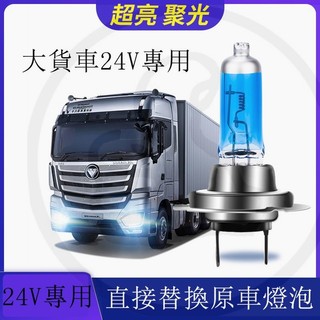 【大拇指】大貨車 遊覽車 聯結車 卡車 砂石車用 鹵素燈 12V 24V大燈霧燈燈泡 H1 H3 H4 H7 汽車大燈